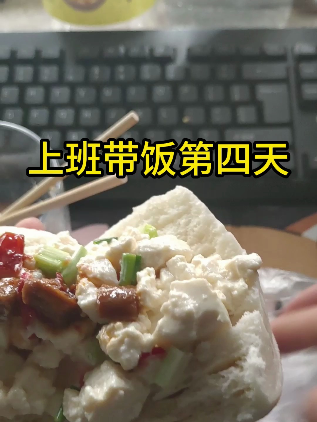 上班带饭第4天,菜谱:小青拌豆腐,谚语!