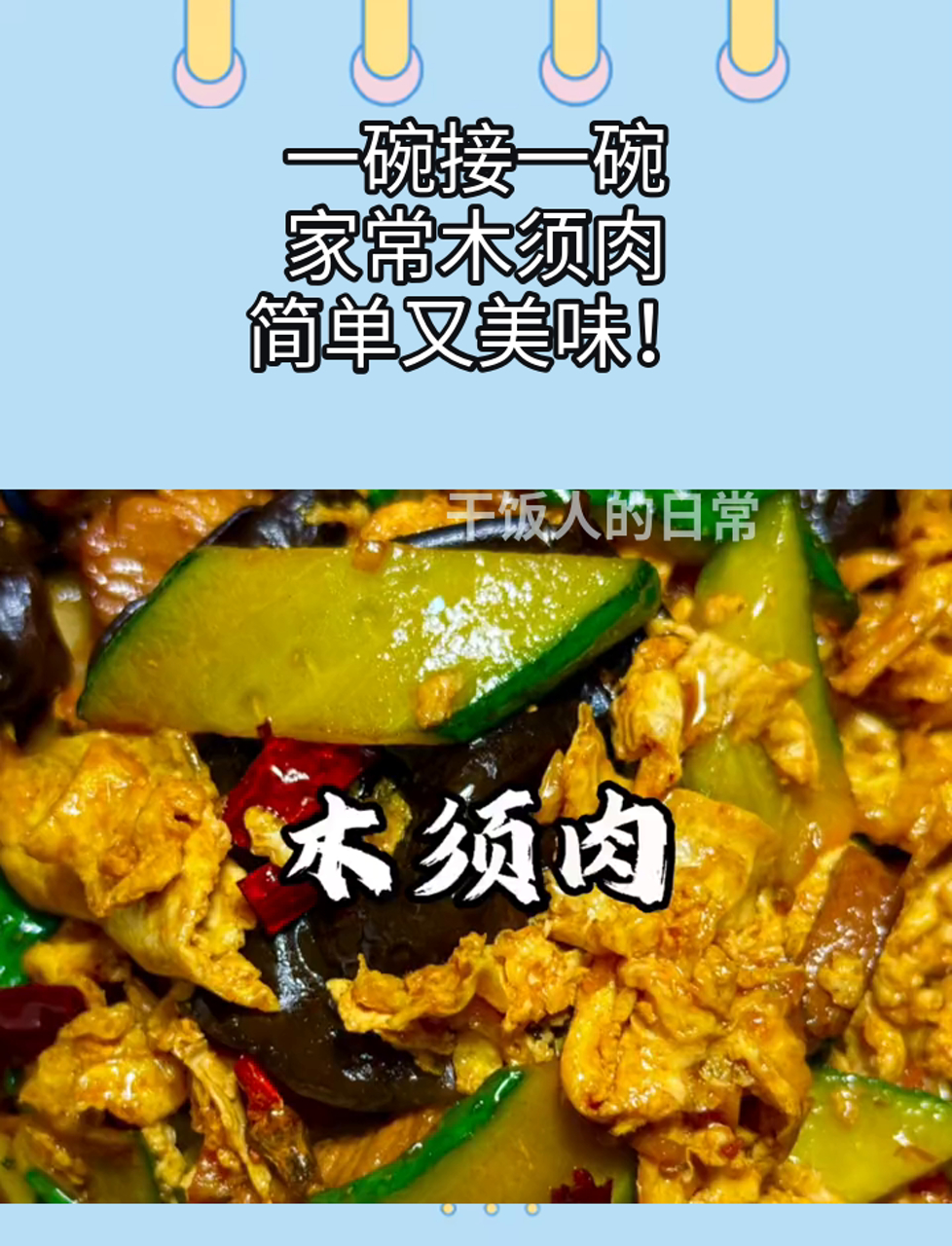 一碗接一碗,家常木须肉,简单又美味!