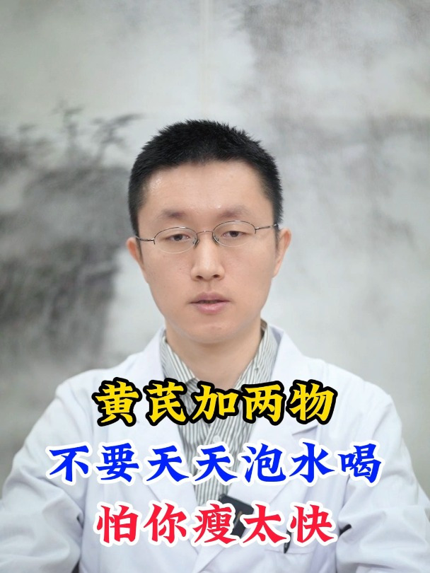 黄芪加两物,不要天天泡水喝,怕你瘦的太快