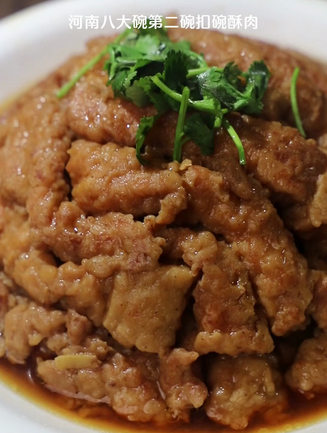 河南传统八大碗第二碗之扣碗酥肉