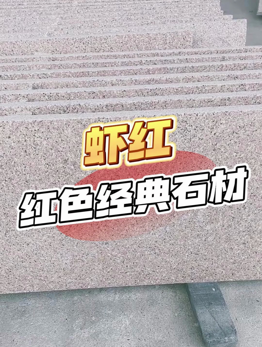 山东经典红色石材介绍——山东虾红