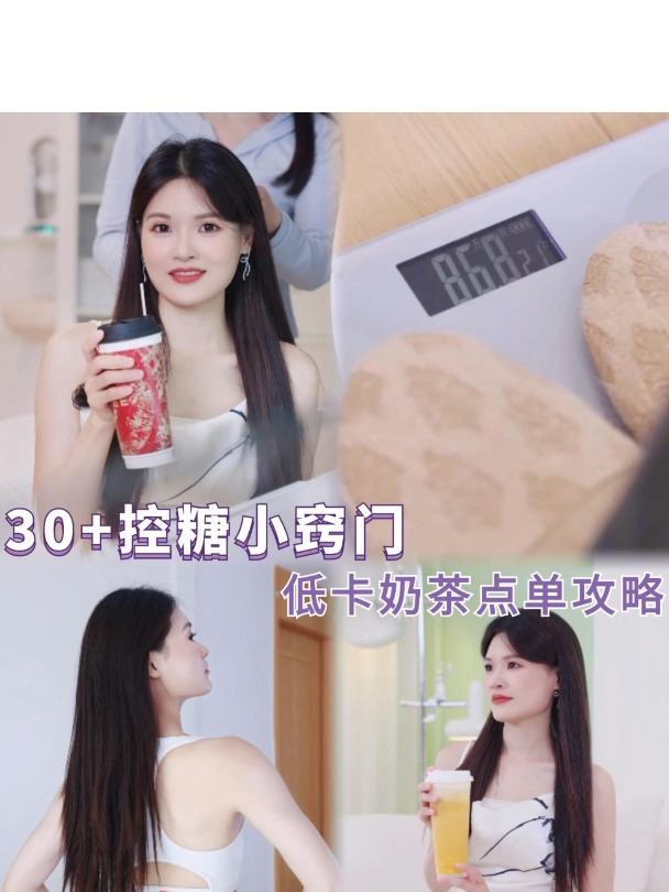 30+控糖小窍门,低卡奶茶点单攻略