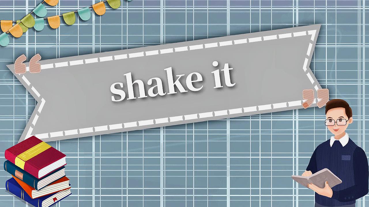 [图]shake it的读法、翻译、使用场景