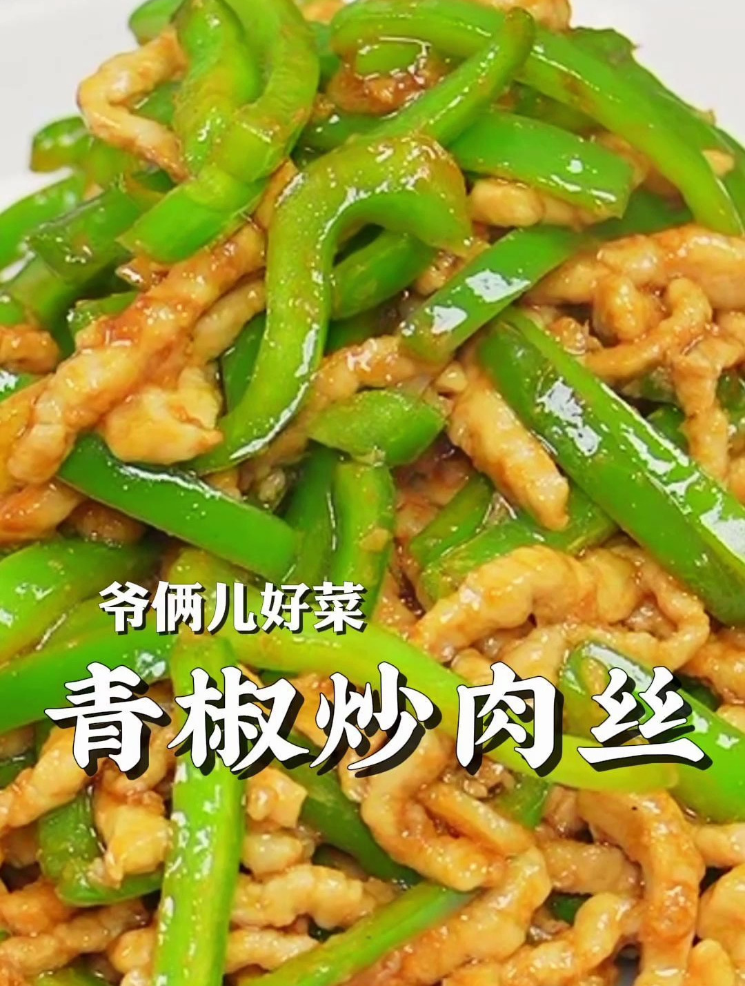青椒炒肉丝如何做到肉丝滑嫩,青椒脆爽,关键您看好了!