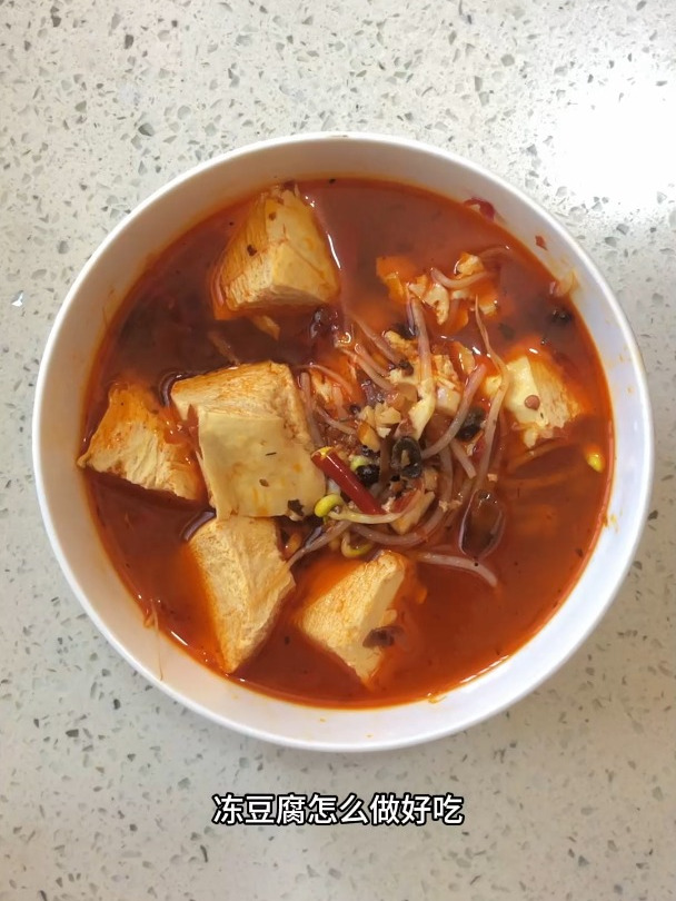 冻豆腐怎么做好吃,今天分享一道麻辣冻豆腐