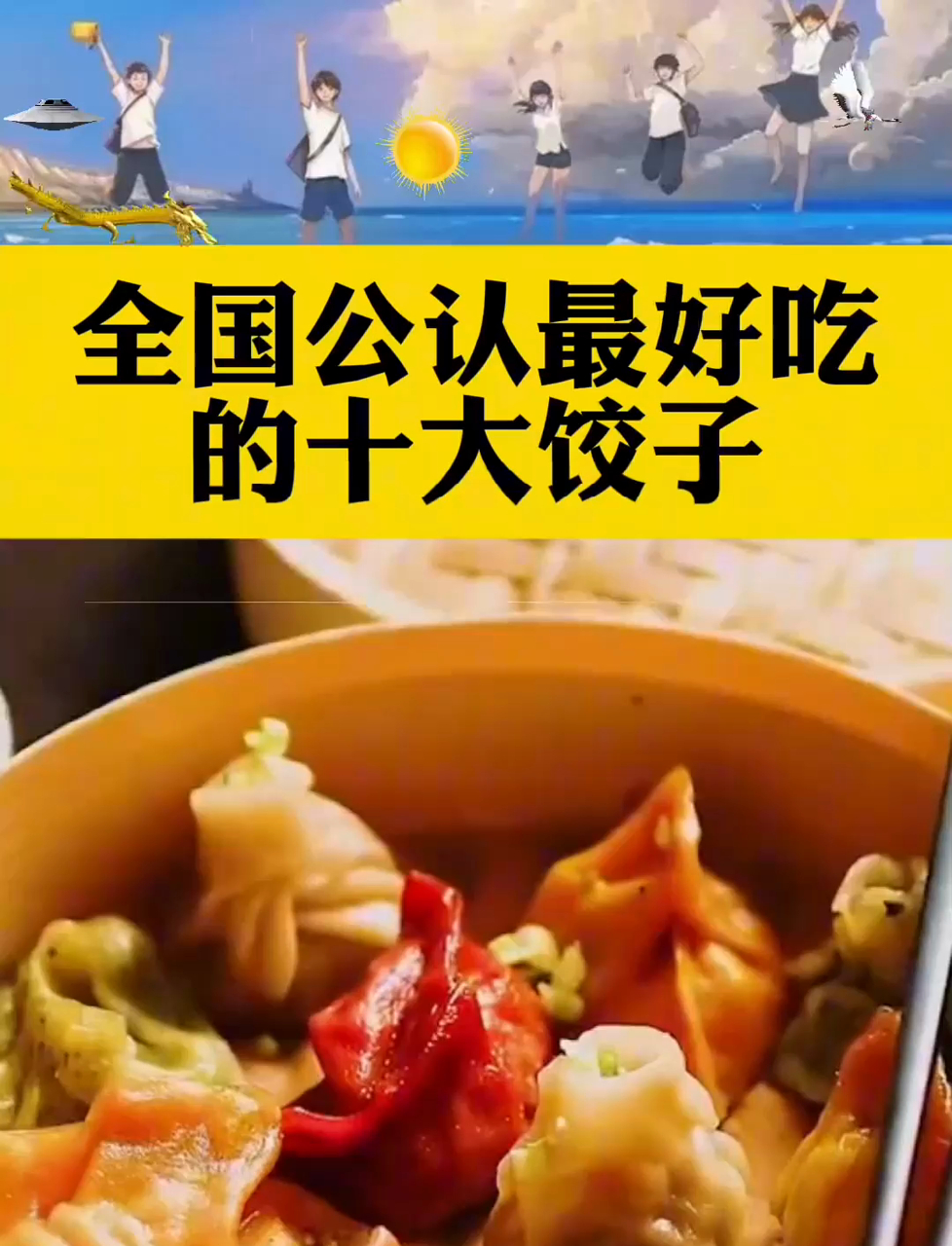 全国十大好吃饺子!谁才是你心中的水饺之神