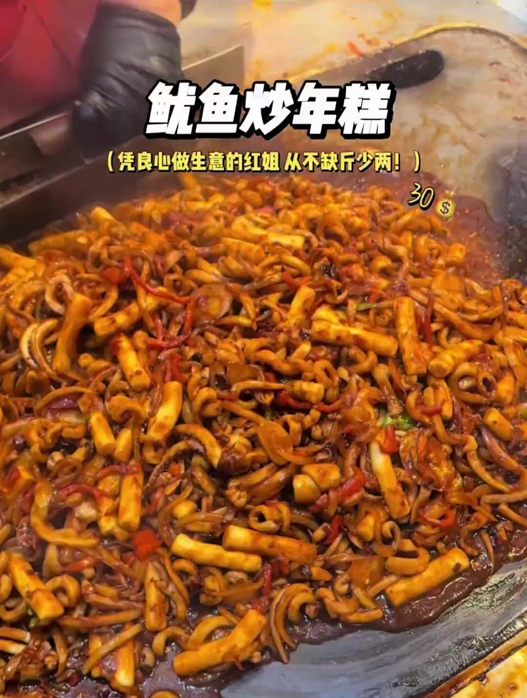 上海街头鱿鱼炒年糕,这场面真震撼