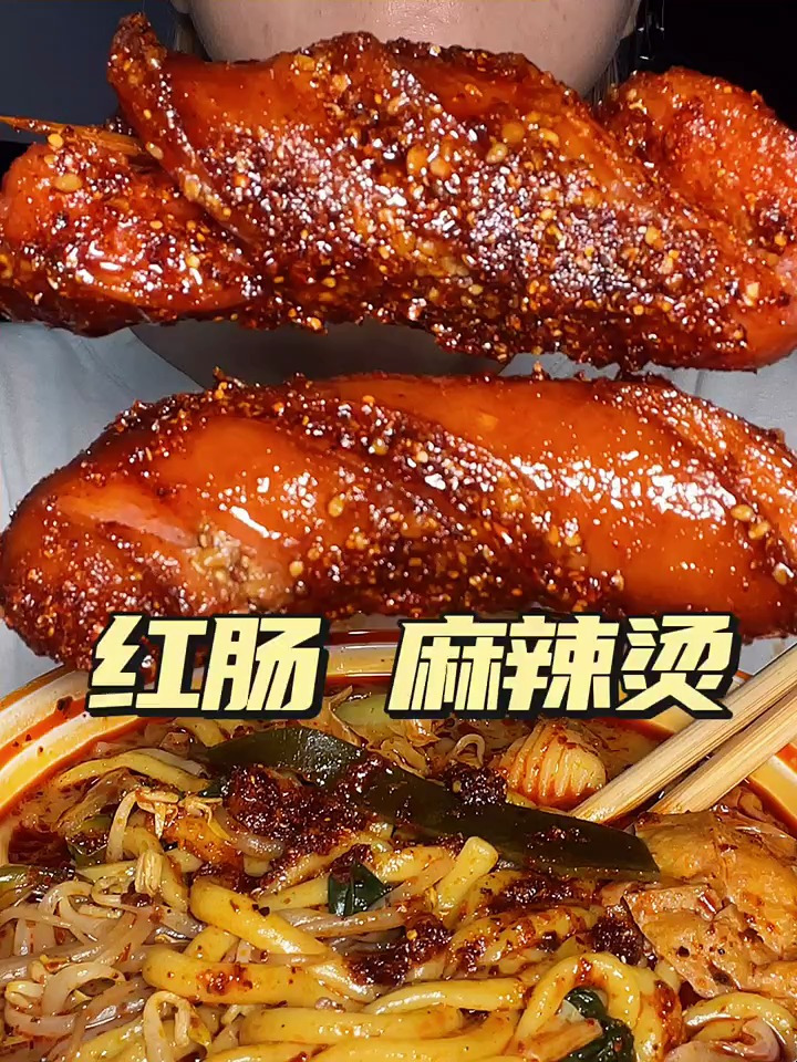美食:红肠麻辣烫