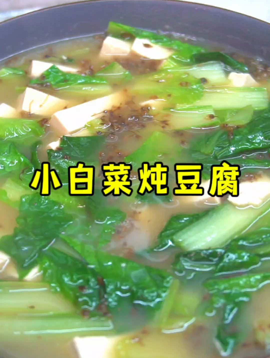 山西美食小白菜炖豆腐,汤汁鲜香浓郁、豆腐软嫩好吃