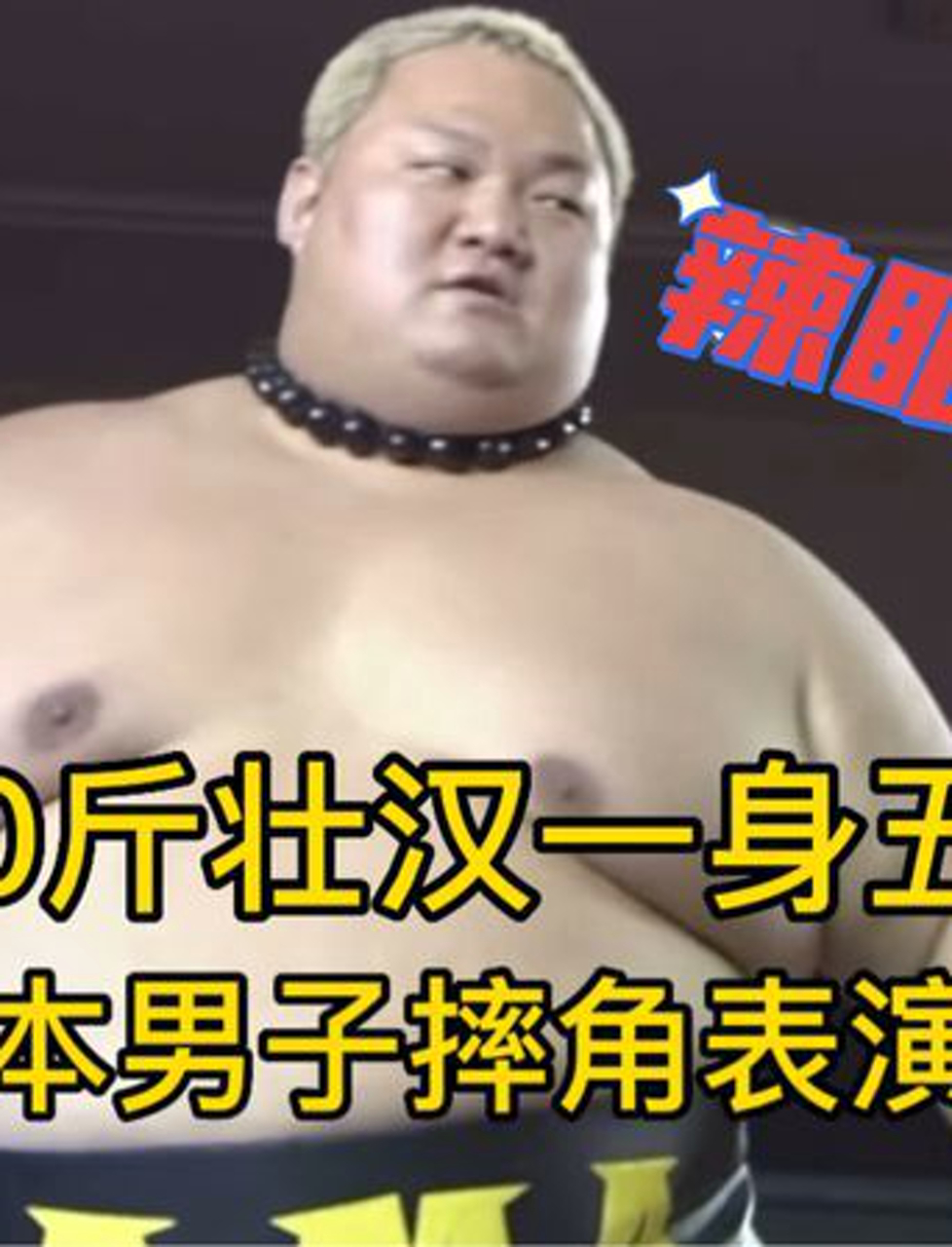 日本摔角,480斤壮汉一身五花肉,爆揍蒙面选手菊次郎