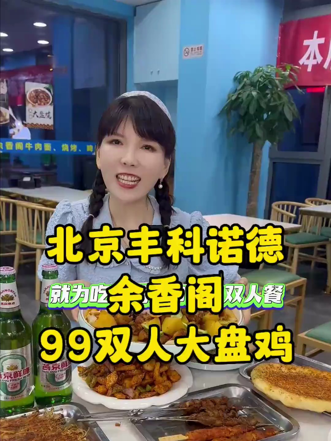 炒鸡大盘的大盘鸡,从牛街来丰科来吃也值啦!