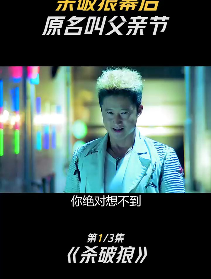 杀破狼原名居然叫父亲节!