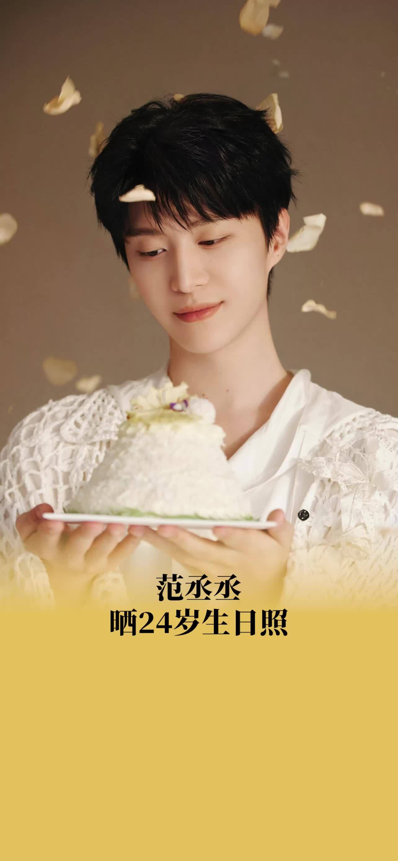 范丞丞晒24岁生日照