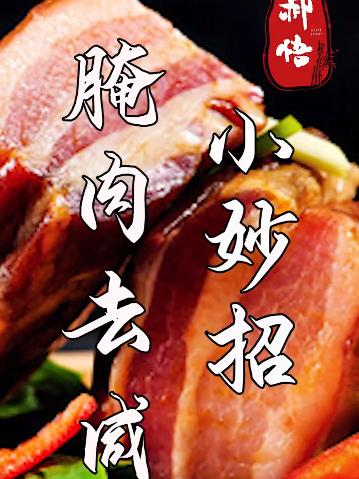 超市买回来的腊肉太咸了怎么办?有一个方法可以快速解决