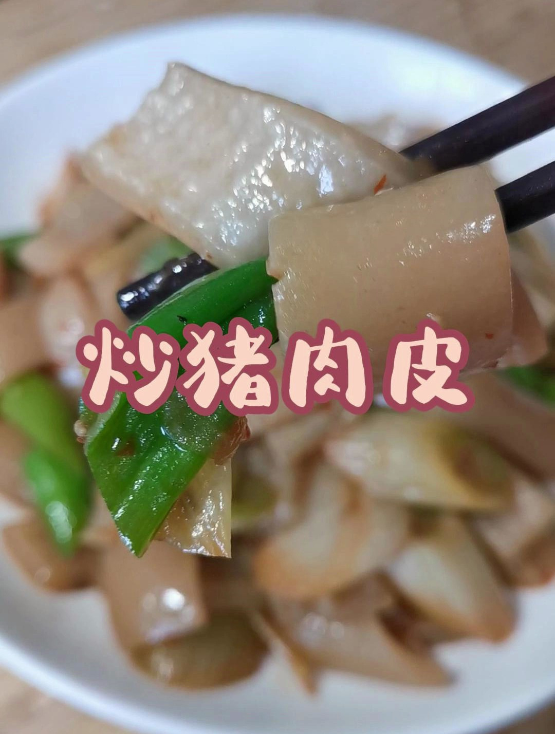 不值钱的猪肉皮像我这样炒一点不腥好吃下饭,满满的胶原蛋白!