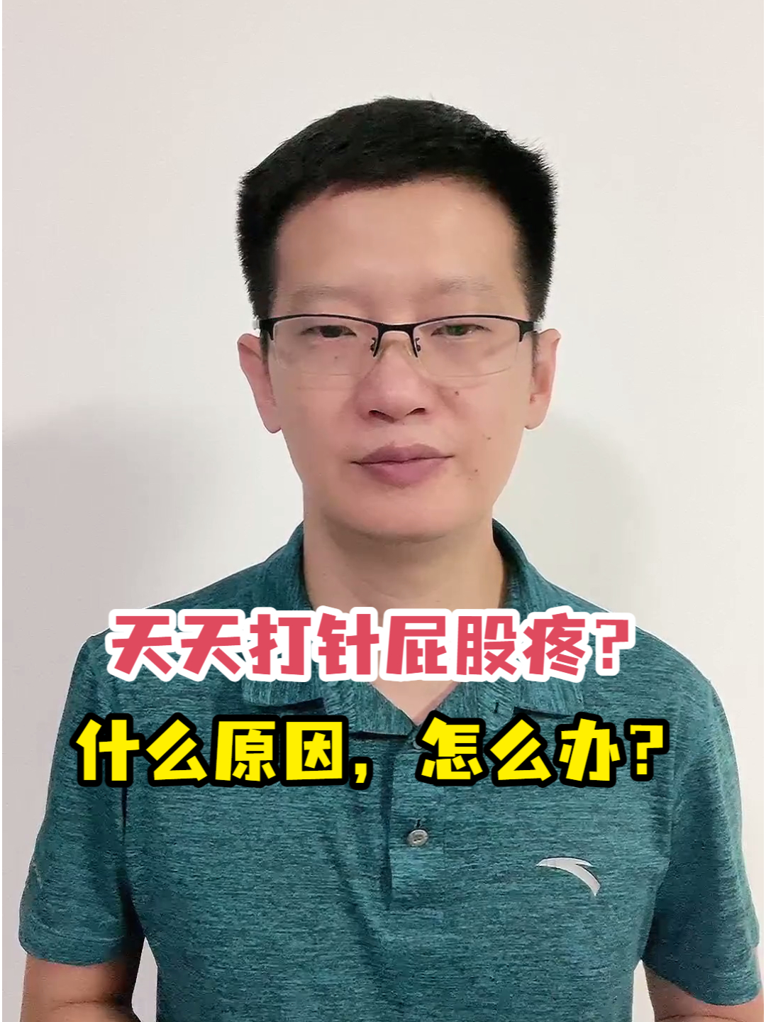 天天打针屁股疼?什么原因,怎么办?