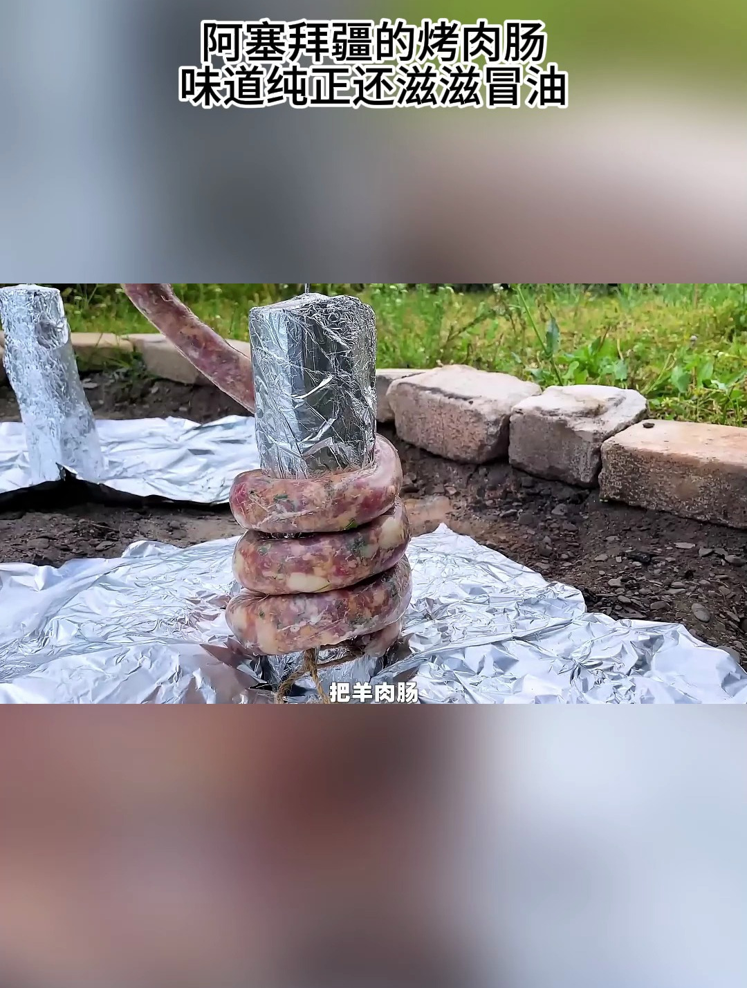 阿塞拜疆的烤肉肠 味道纯正还滋滋冒油