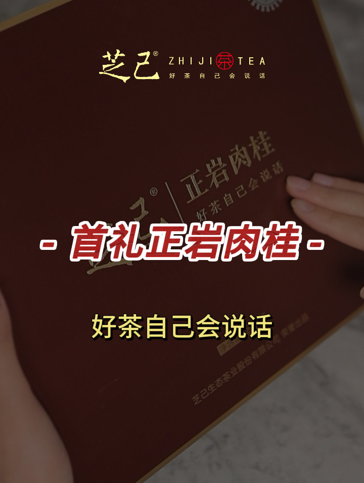 今日开箱首礼正岩肉桂