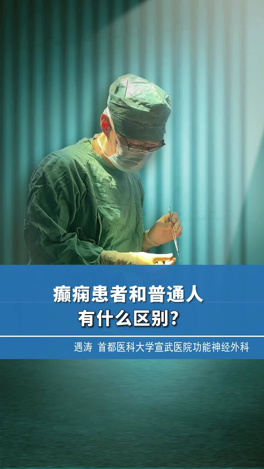 癫痫患者和普通人有什么区别吗?