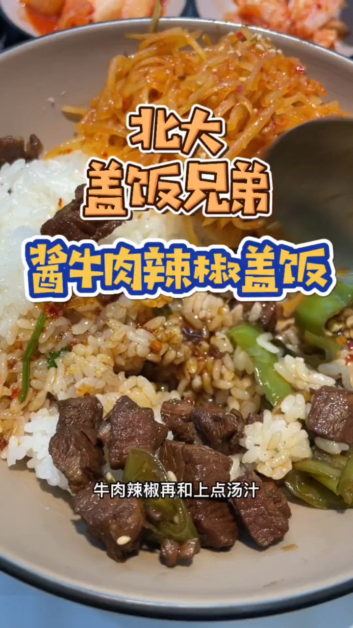 延边盖饭 酱牛肉辣椒盖饭真的是下饭神配!