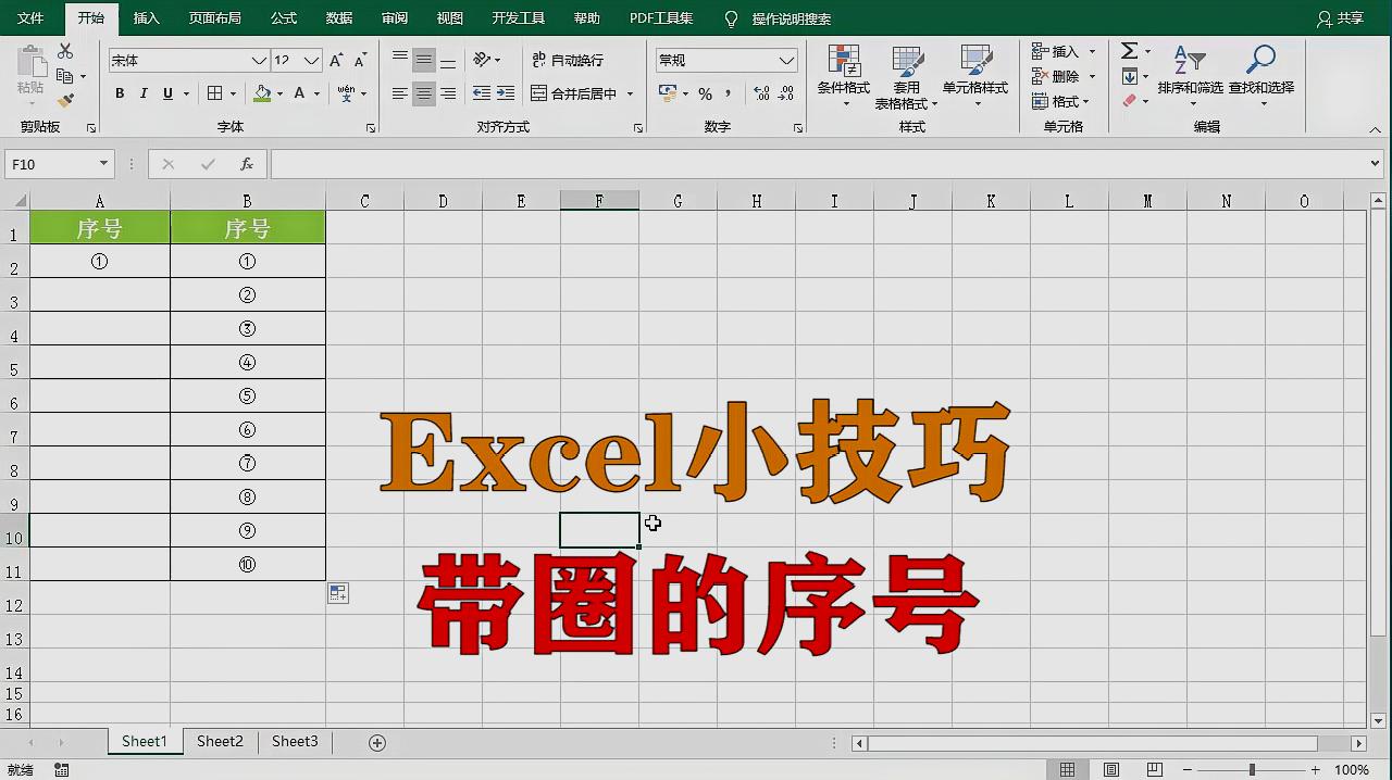 [图]excel小技巧：带圈圈的序号，升职加薪系列