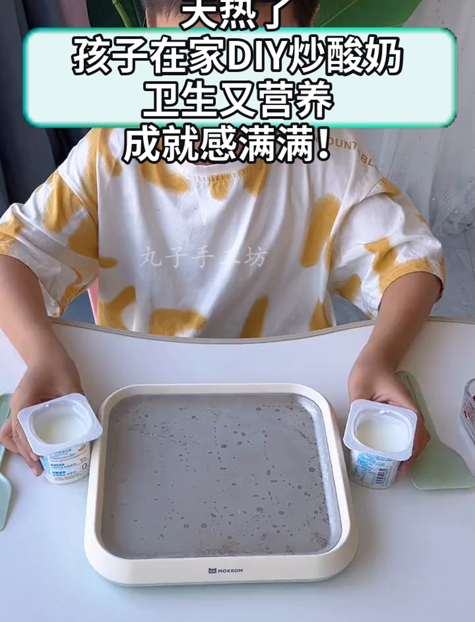 天热了,孩子在家DIY炒酸奶,卫生又营养,成就感满满!