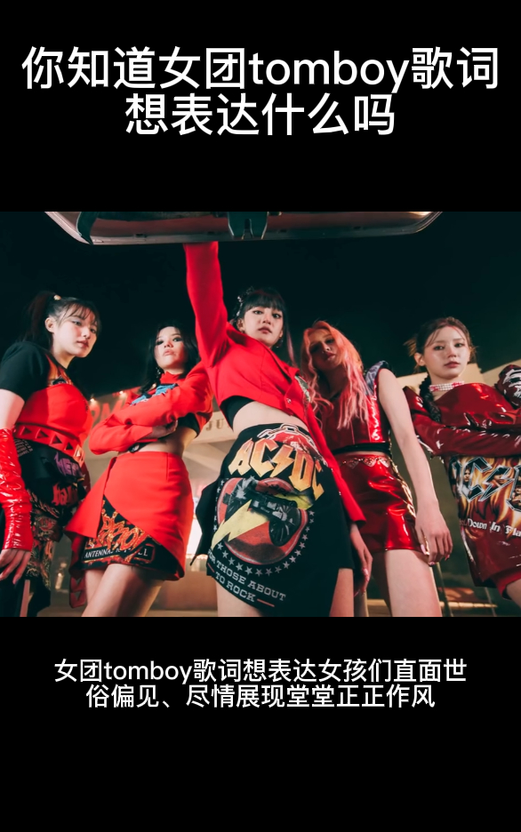 你知道女团tomboy歌词想表达什么吗
