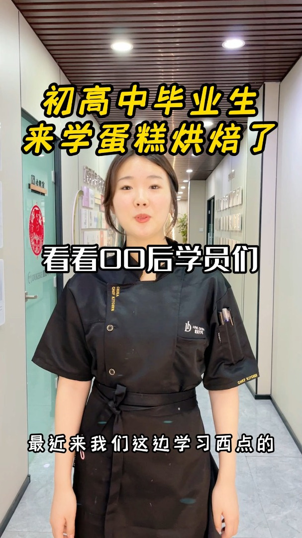 初中毕业学什么技术?欢迎来壹度可可学习烘焙技术