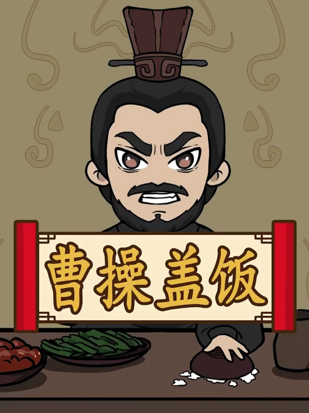曹操盖饭背后还有如此悲惨的故事