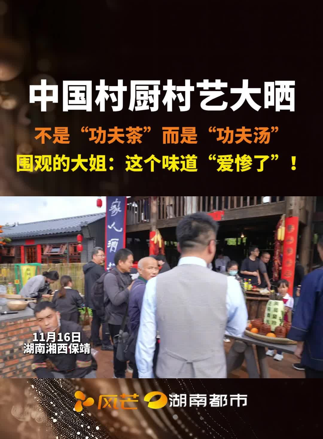 中国村厨村艺大晒,不是“功夫茶”而是“功夫汤”