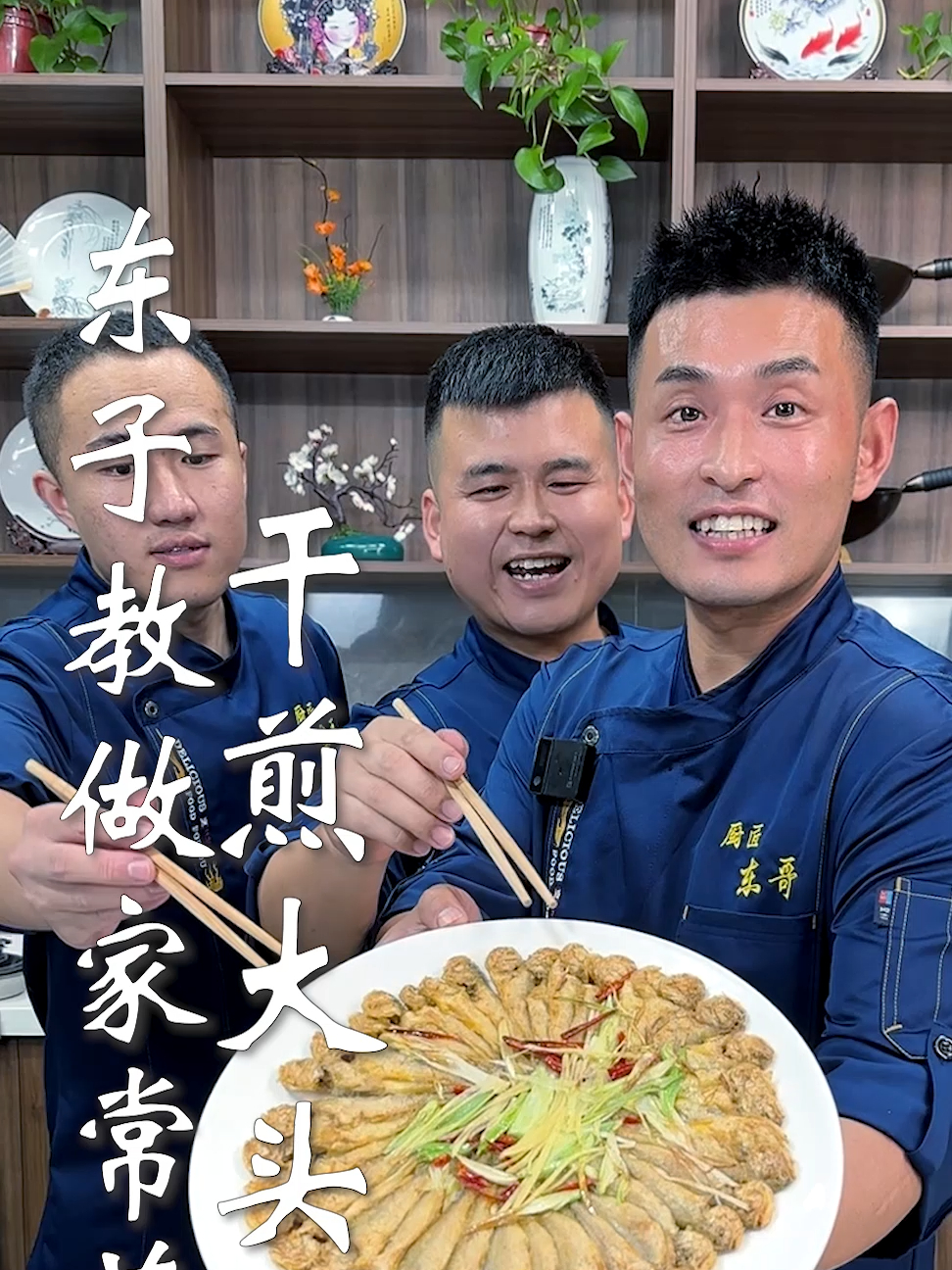 东子教做家常菜,干煎大头宝