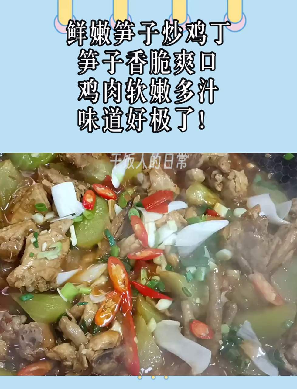 鲜嫩笋子炒鸡丁,笋子香脆爽口,鸡肉软嫩多汁,味道好极了!