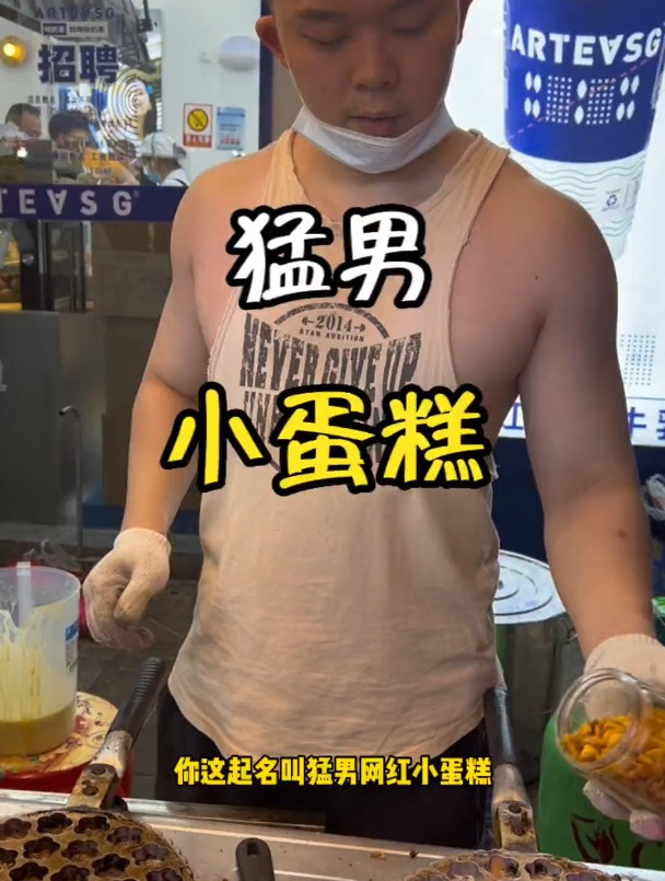 猛男网红小蛋糕!