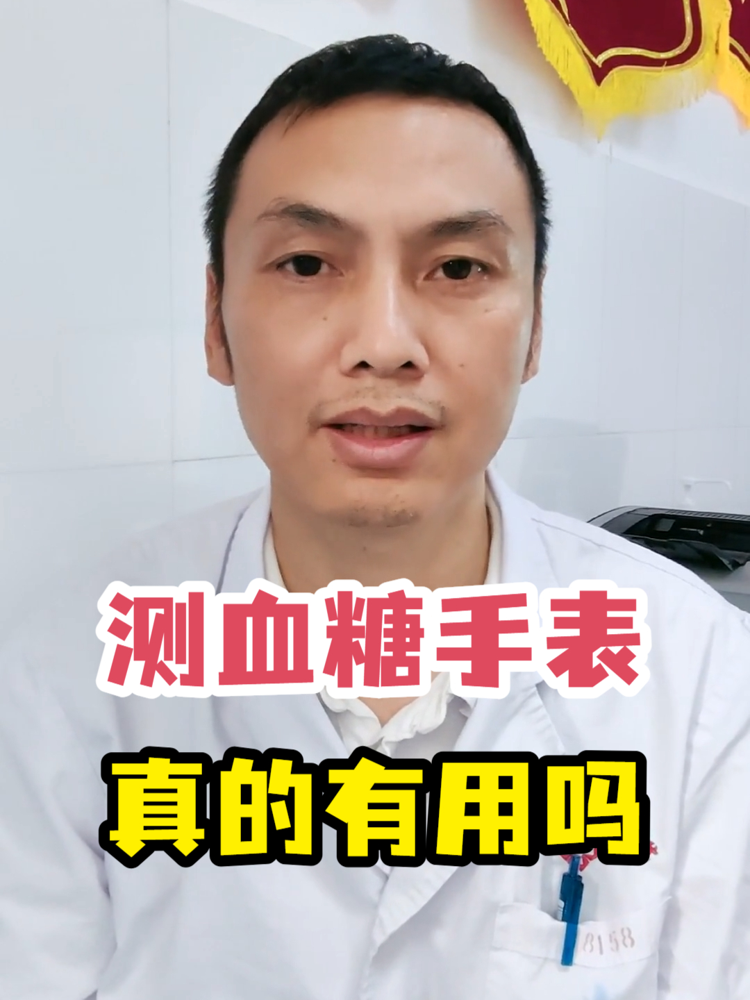 测血糖手表真的有用吗