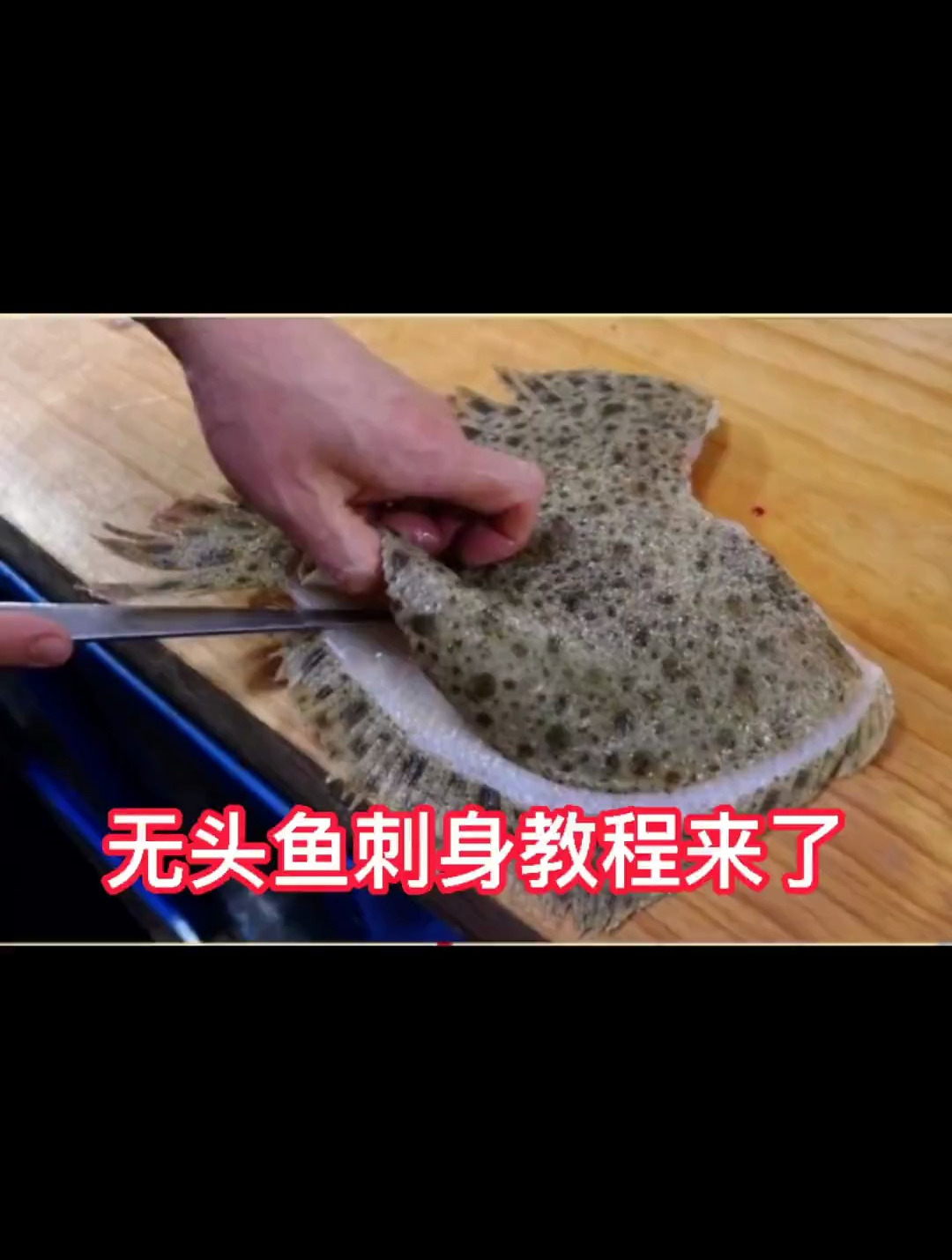 多宝鱼刺身教程。喜欢的点点红心