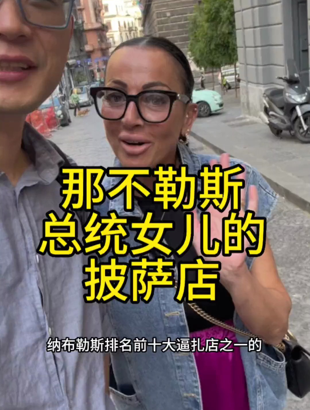 杰克来那不勒斯吃上一次正宗披萨
