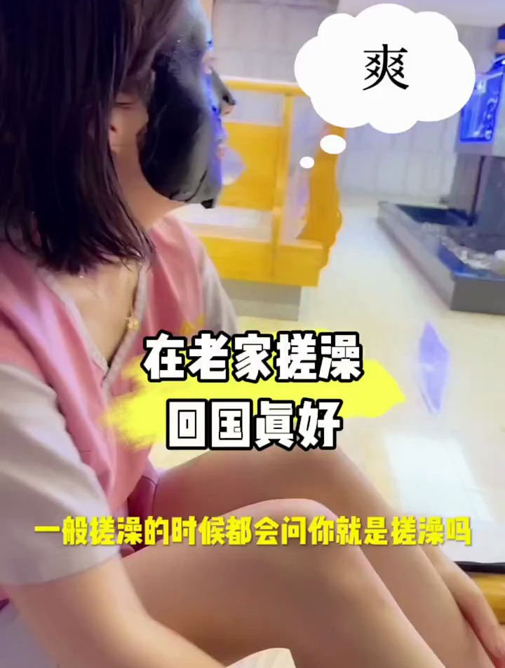 南方人永远理解不了搓澡