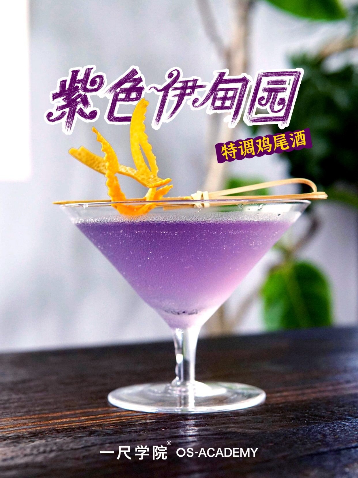 紫色伊甸园柑橘植物芬芳金酒鸡尾酒