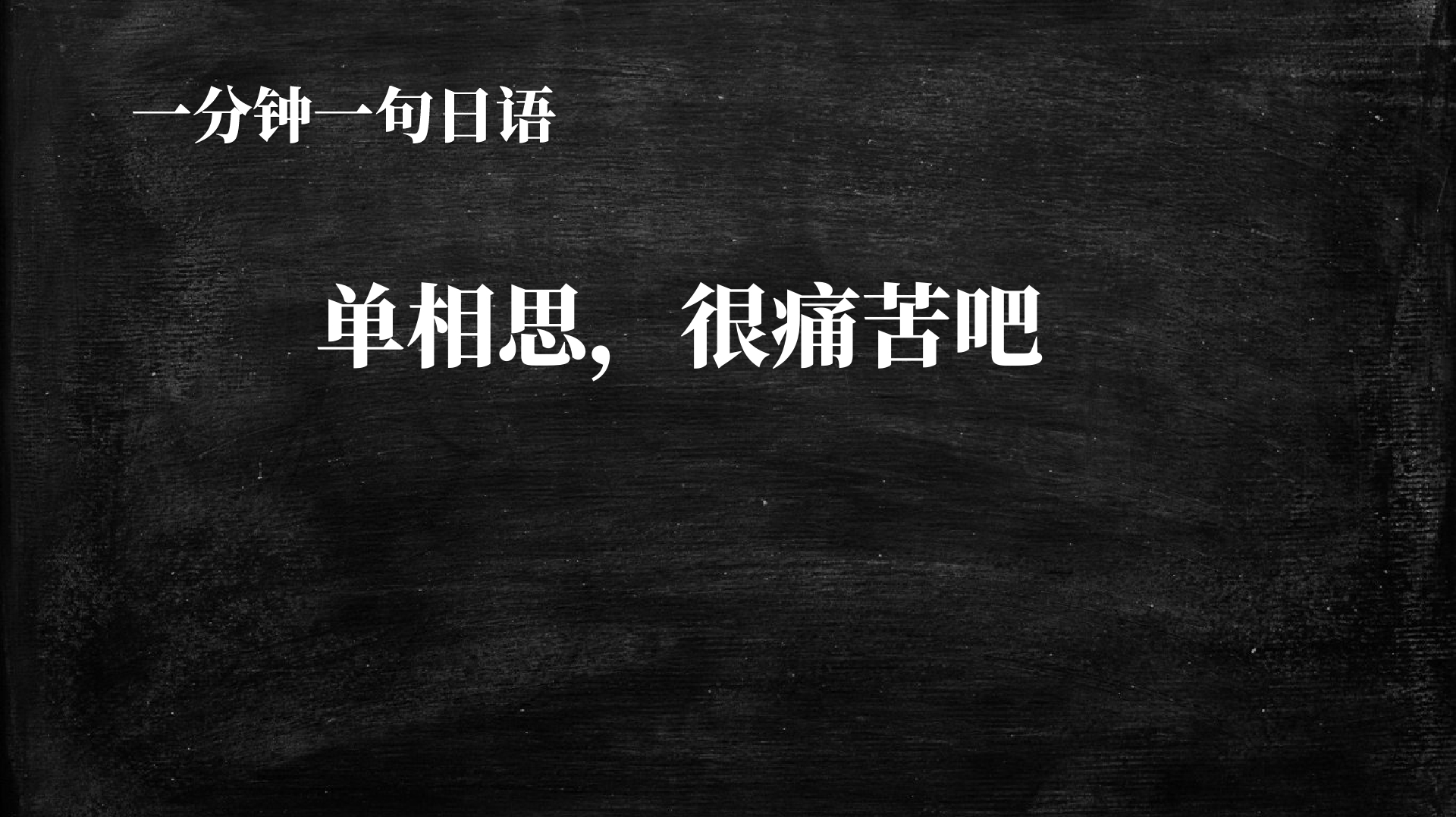 [图]一分钟一句日语:单相思,很痛苦吧