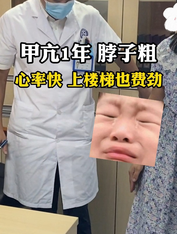 甲亢1年 脖子粗 心率快 腿抬不起来 上楼梯都费劲