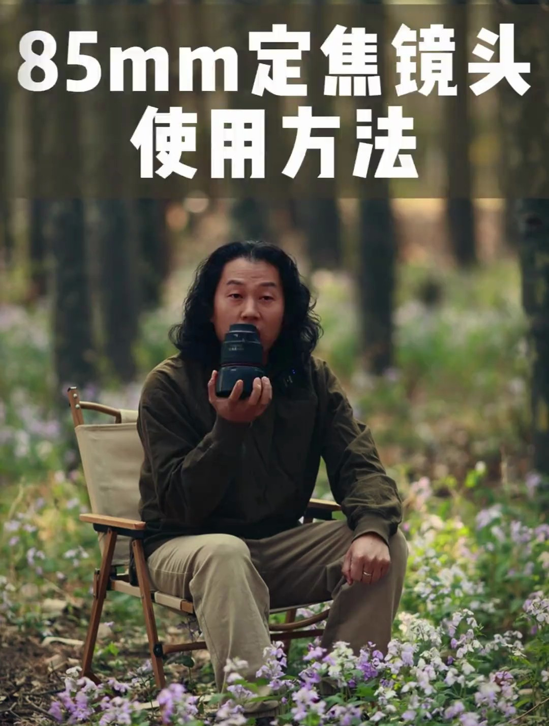 85mm定焦镜头拍摄人像的使用技巧以及优缺点