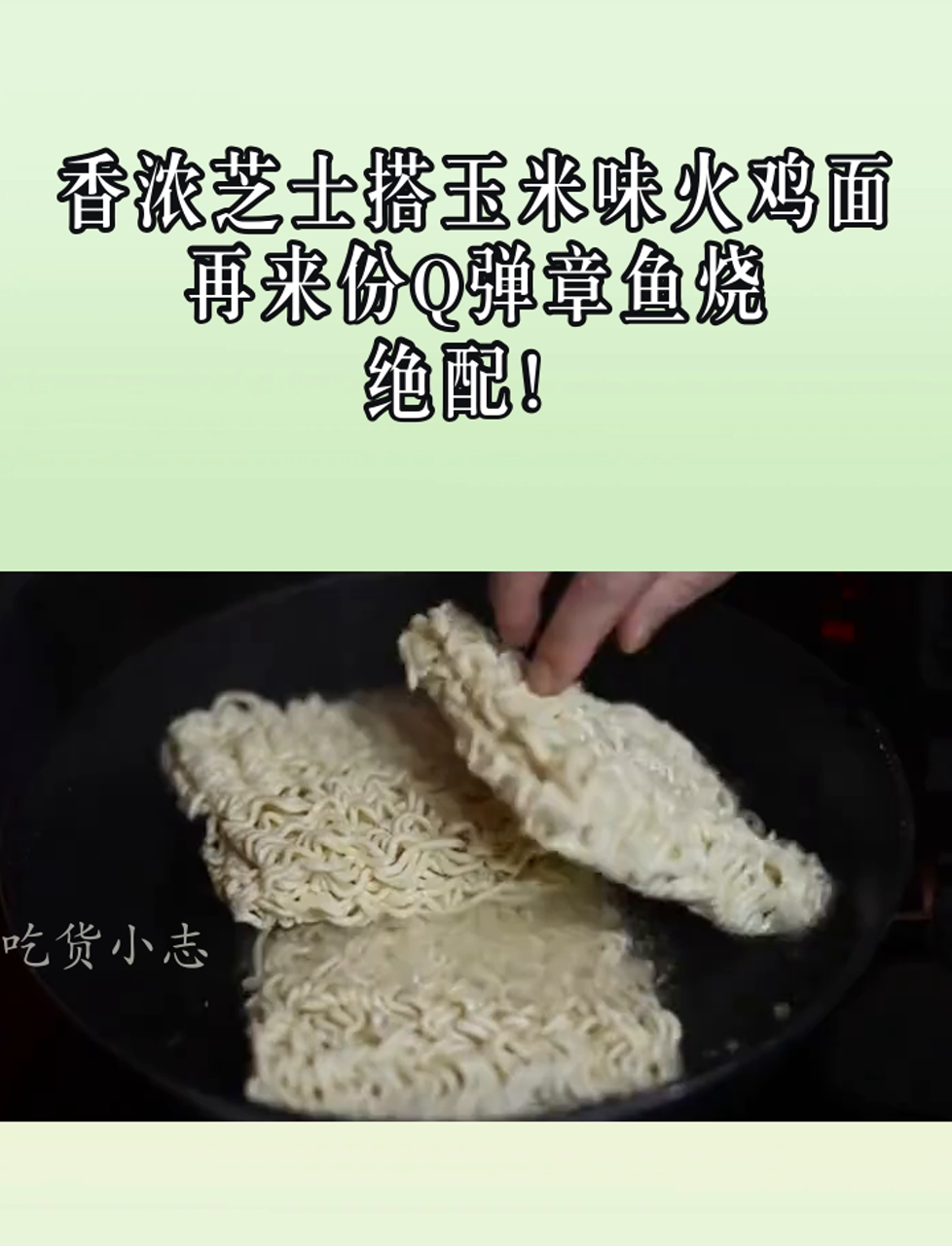 香浓芝士搭玉米味火鸡面,再来份Q弹章鱼烧,绝配!