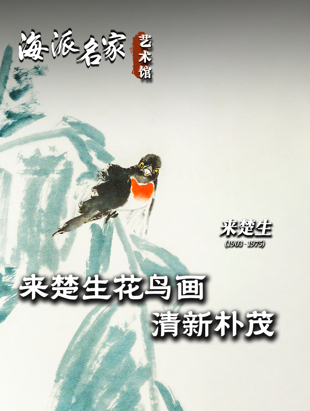海派名家艺术馆丨来楚生花鸟画 清新朴茂