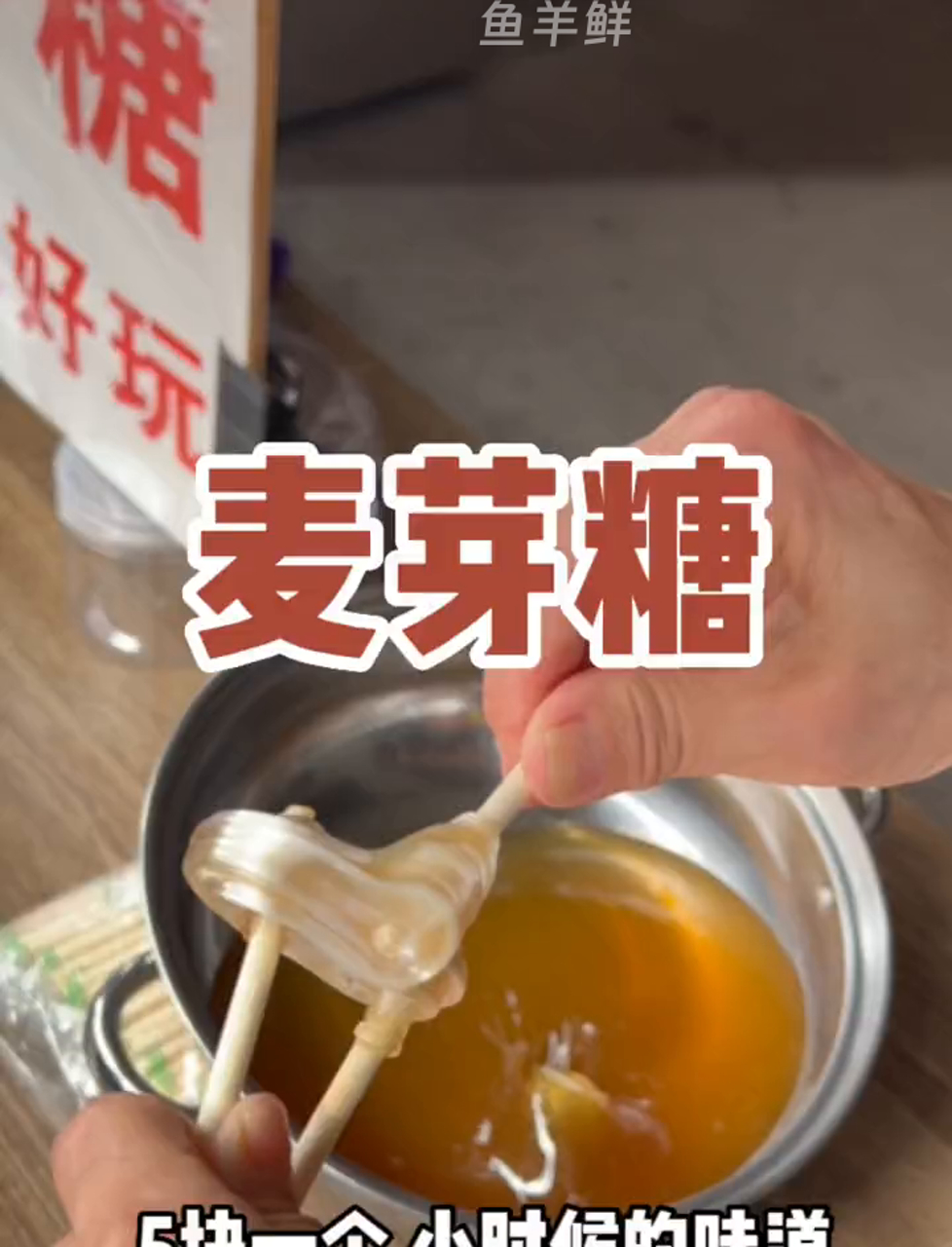 小时候最爱的麦芽糖!超粘牙～