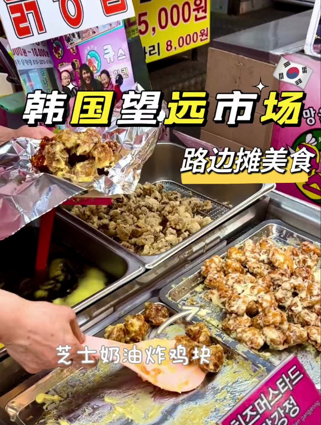 韩国街头美食|奶油芝士炸鸡 真香警告
