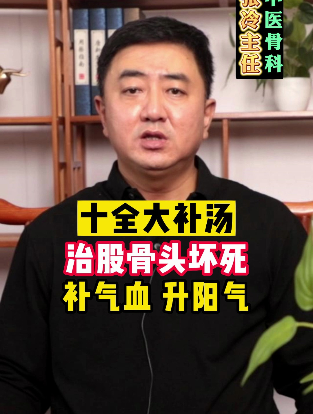 十全大补汤,治股骨头坏死!补气血,升阳气,让中医扬眉吐气
