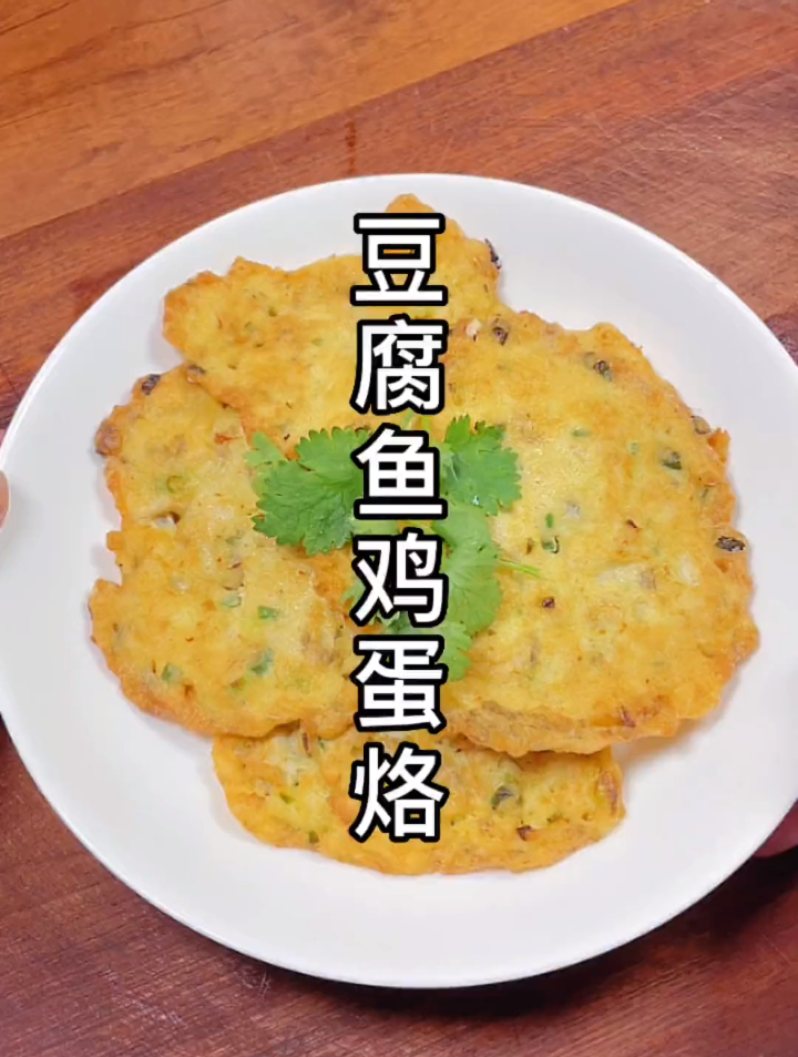 豆腐鱼煎鸡蛋,还是潮汕做法好,蛋饼完整,鲜嫩可口又营养