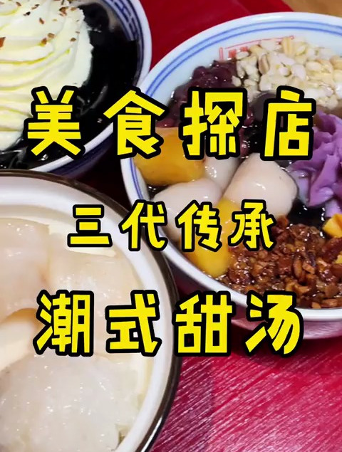 终于可以在这家店吃碗潮汕甜汤啦!