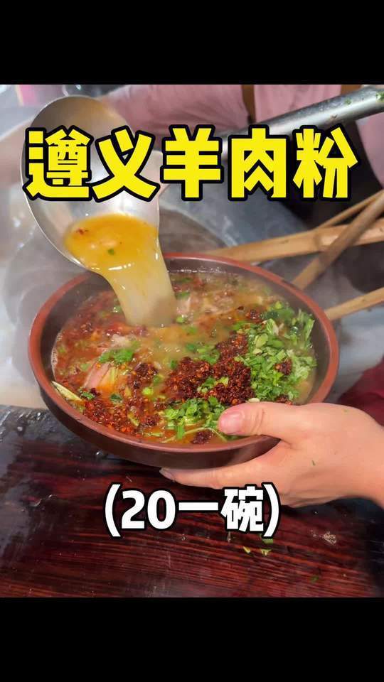 遵义特色的羊肉粉,鲜而不膻,好安逸