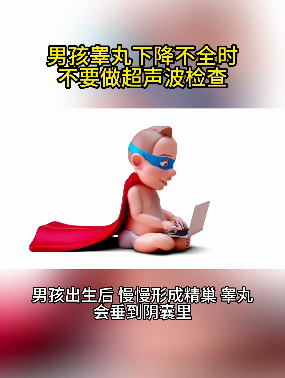 男孩睾丸下降不全时,不要做超声波检查